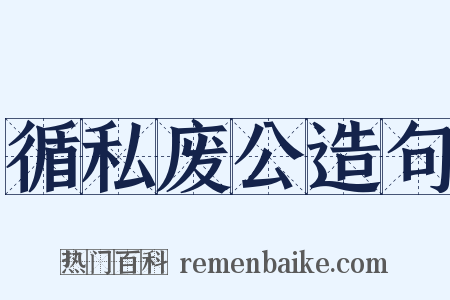 循私废公造句是什么意思的图片